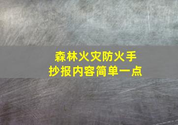 森林火灾防火手抄报内容简单一点