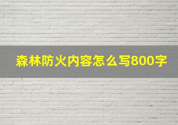 森林防火内容怎么写800字