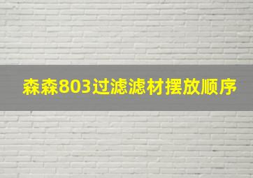 森森803过滤滤材摆放顺序