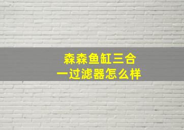 森森鱼缸三合一过滤器怎么样