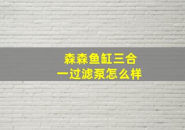 森森鱼缸三合一过滤泵怎么样