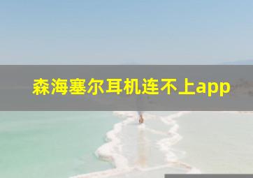 森海塞尔耳机连不上app