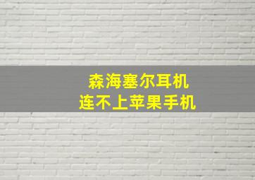 森海塞尔耳机连不上苹果手机