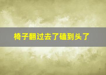 椅子翻过去了磕到头了