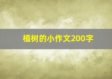 植树的小作文200字