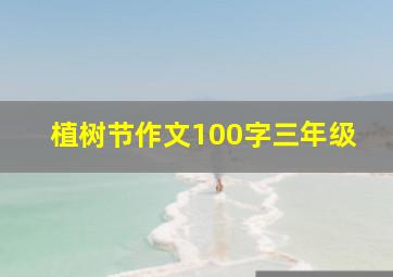 植树节作文100字三年级