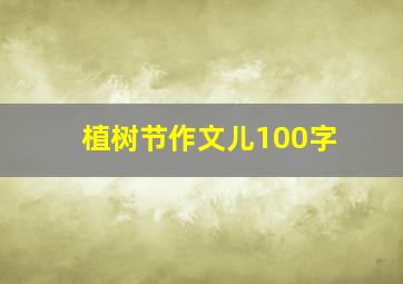 植树节作文儿100字