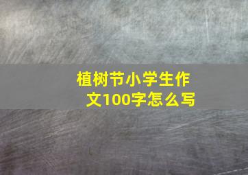 植树节小学生作文100字怎么写