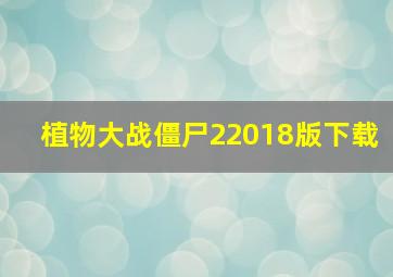 植物大战僵尸22018版下载