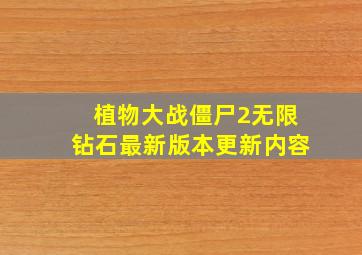 植物大战僵尸2无限钻石最新版本更新内容