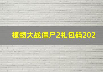 植物大战僵尸2礼包码202