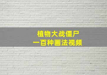 植物大战僵尸一百种画法视频