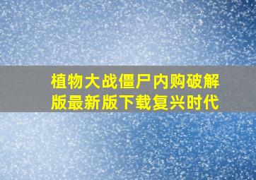 植物大战僵尸内购破解版最新版下载复兴时代