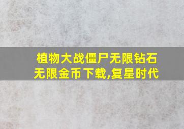 植物大战僵尸无限钻石无限金币下载,复星时代