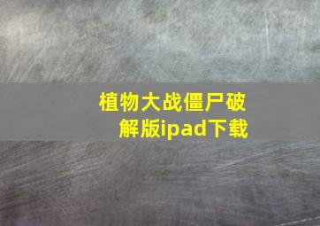 植物大战僵尸破解版ipad下载