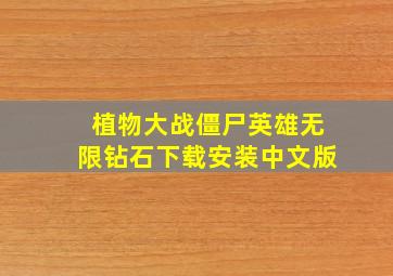 植物大战僵尸英雄无限钻石下载安装中文版