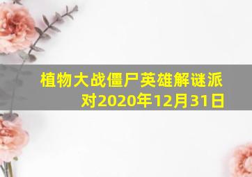 植物大战僵尸英雄解谜派对2020年12月31日