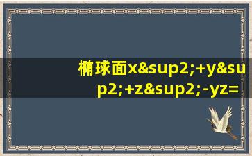 椭球面x²+y²+z²-yz=1