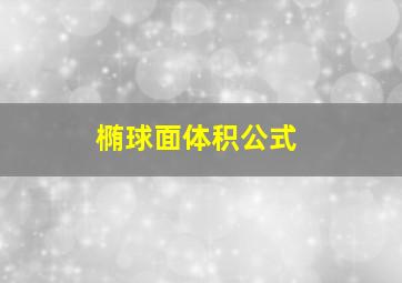 椭球面体积公式