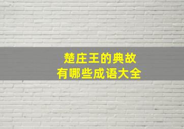 楚庄王的典故有哪些成语大全