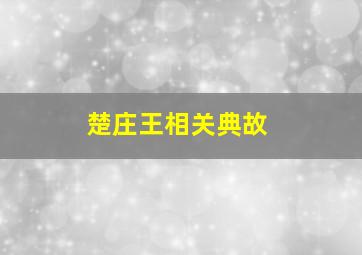 楚庄王相关典故