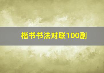 楷书书法对联100副