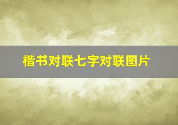 楷书对联七字对联图片