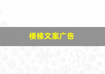 楼梯文案广告