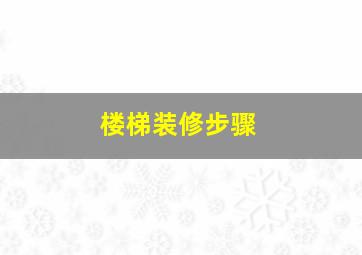 楼梯装修步骤