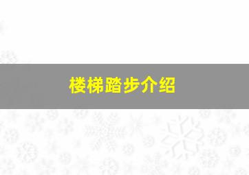 楼梯踏步介绍