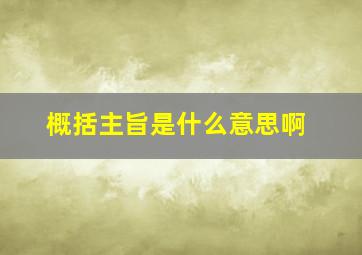 概括主旨是什么意思啊