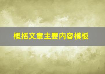 概括文章主要内容模板