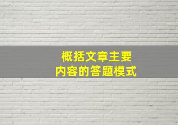 概括文章主要内容的答题模式