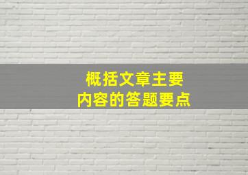 概括文章主要内容的答题要点