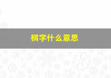 榈字什么意思