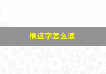 榈这字怎么读