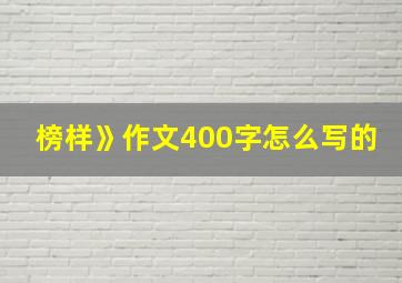 榜样》作文400字怎么写的