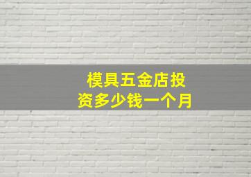 模具五金店投资多少钱一个月