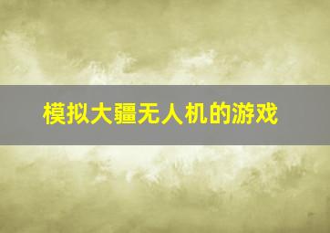 模拟大疆无人机的游戏