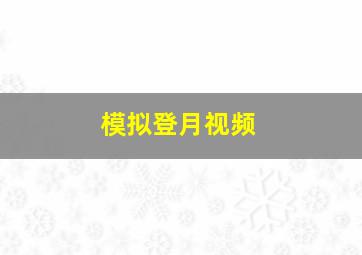 模拟登月视频