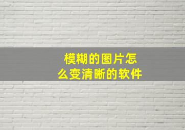 模糊的图片怎么变清晰的软件