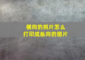 横向的照片怎么打印成纵向的图片