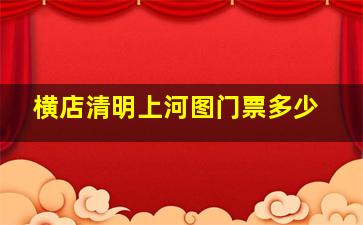 横店清明上河图门票多少