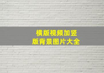 横版视频加竖版背景图片大全