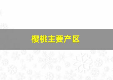 樱桃主要产区