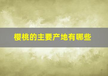 樱桃的主要产地有哪些