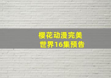 樱花动漫完美世界16集预告