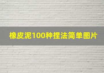 橡皮泥100种捏法简单图片