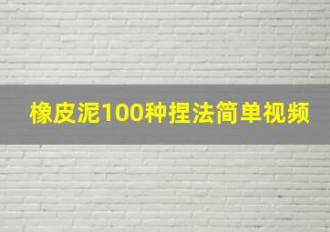 橡皮泥100种捏法简单视频