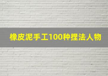 橡皮泥手工100种捏法人物